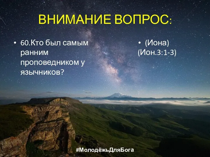 ВНИМАНИЕ ВОПРОС: 60.Кто был самым ранним проповедником у язычников? (Иона) (Ион.3:1-3) #МолодёжьДляБога