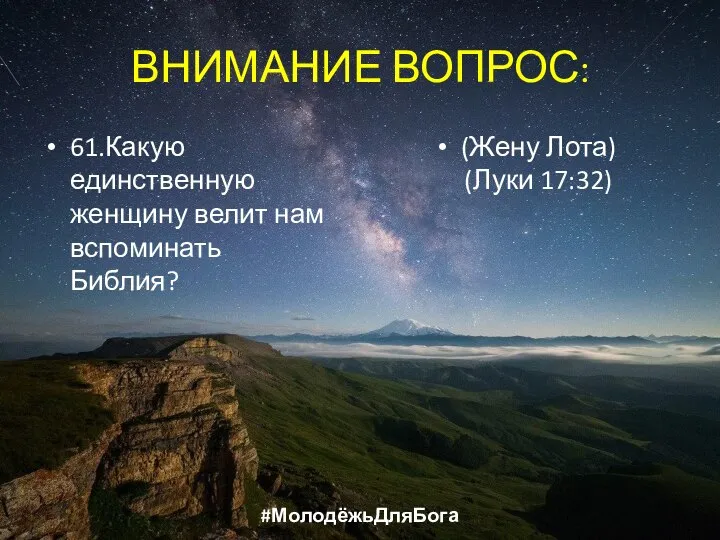 ВНИМАНИЕ ВОПРОС: 61.Какую единственную женщину велит нам вспоминать Библия? (Жену Лота) (Луки 17:32) #МолодёжьДляБога