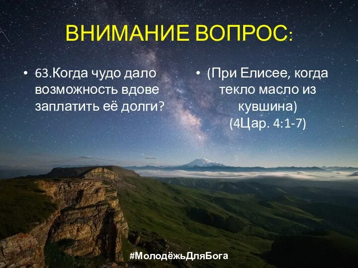 ВНИМАНИЕ ВОПРОС: 63.Когда чудо дало возможность вдове заплатить её долги? (При