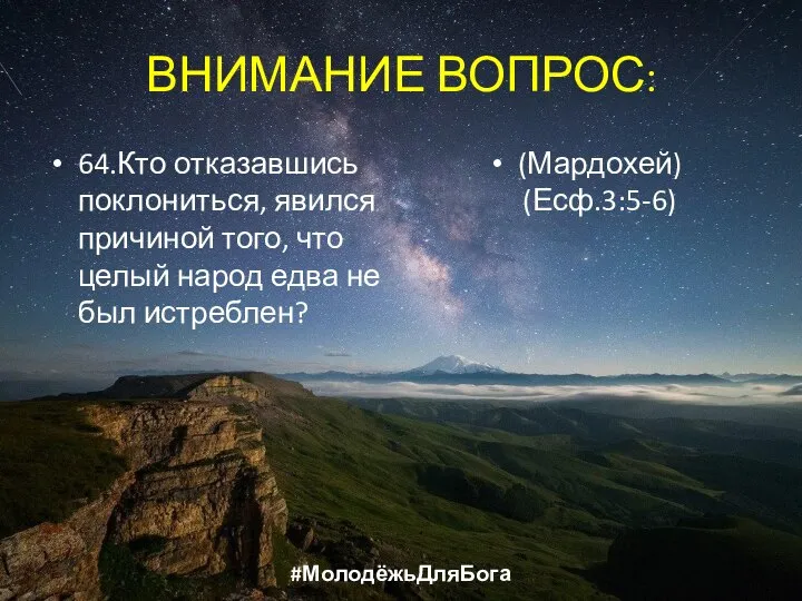 ВНИМАНИЕ ВОПРОС: 64.Кто отказавшись поклониться, явился причиной того, что целый народ