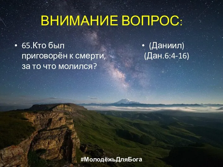 ВНИМАНИЕ ВОПРОС: 65.Кто был приговорён к смерти, за то что молился? (Даниил) (Дан.6:4-16) #МолодёжьДляБога