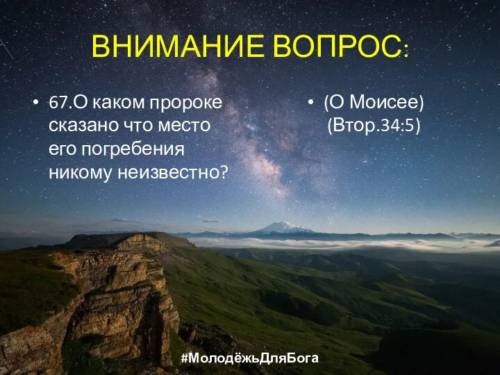 ВНИМАНИЕ ВОПРОС: 67.О каком пророке сказано что место его погребения никому неизвестно? (О Моисее) (Втор.34:5) #МолодёжьДляБога