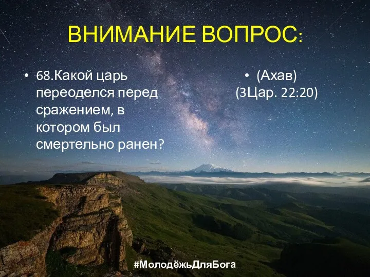 ВНИМАНИЕ ВОПРОС: 68.Какой царь переоделся перед сражением, в котором был смертельно ранен? (Ахав) (3Цар. 22:20) #МолодёжьДляБога