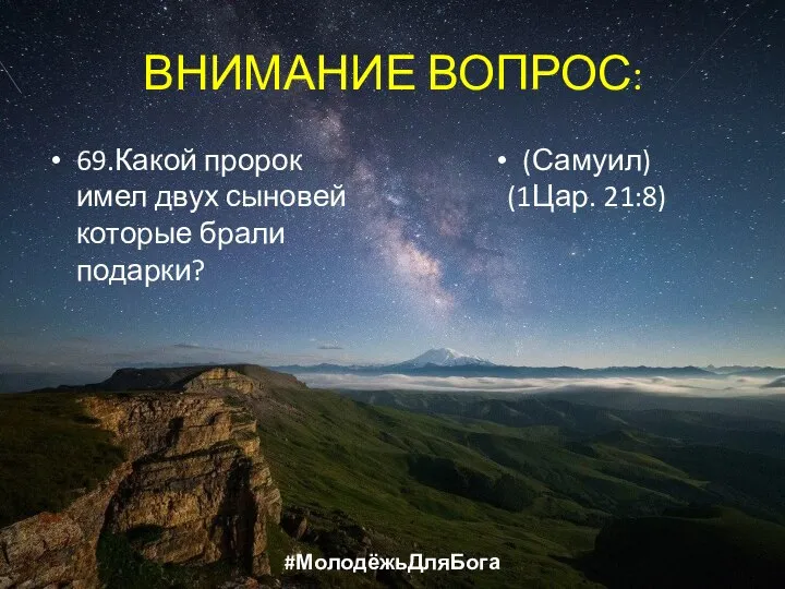 ВНИМАНИЕ ВОПРОС: 69.Какой пророк имел двух сыновей которые брали подарки? (Самуил) (1Цар. 21:8) #МолодёжьДляБога