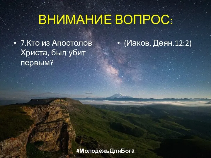 ВНИМАНИЕ ВОПРОС: 7.Кто из Апостолов Христа, был убит первым? (Иаков, Деян.12:2) #МолодёжьДляБога