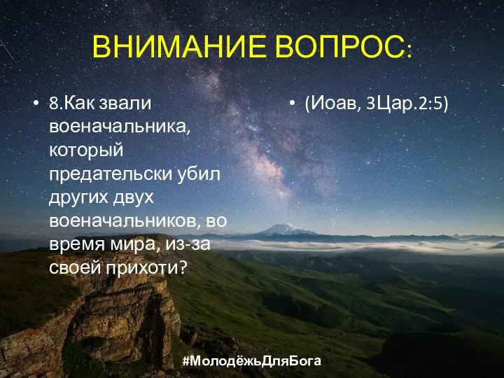 ВНИМАНИЕ ВОПРОС: 8.Как звали военачальника, который предательски убил других двух военачальников,