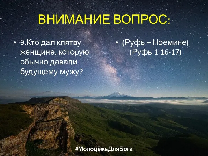 ВНИМАНИЕ ВОПРОС: 9.Кто дал клятву женщине, которую обычно давали будущему мужу?