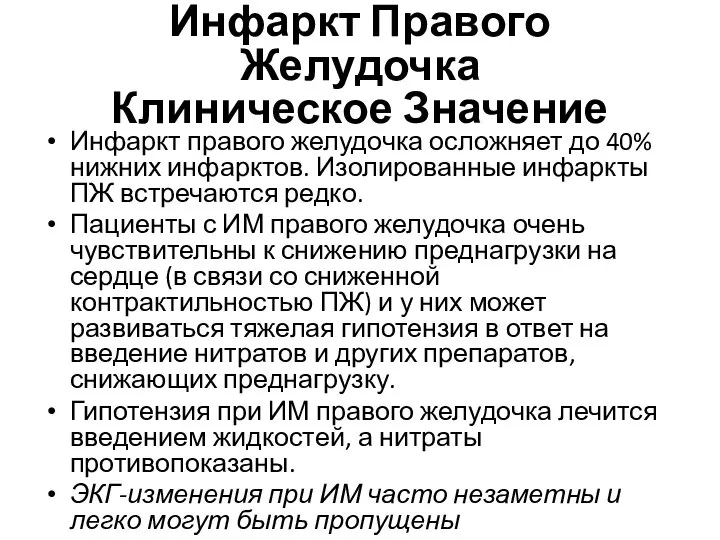 Инфаркт Правого Желудочка Клиническое Значение Инфаркт правого желудочка осложняет до 40%