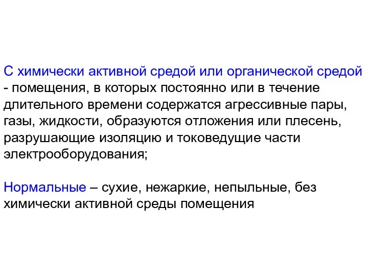 С химически активной средой или органической средой - помещения, в которых