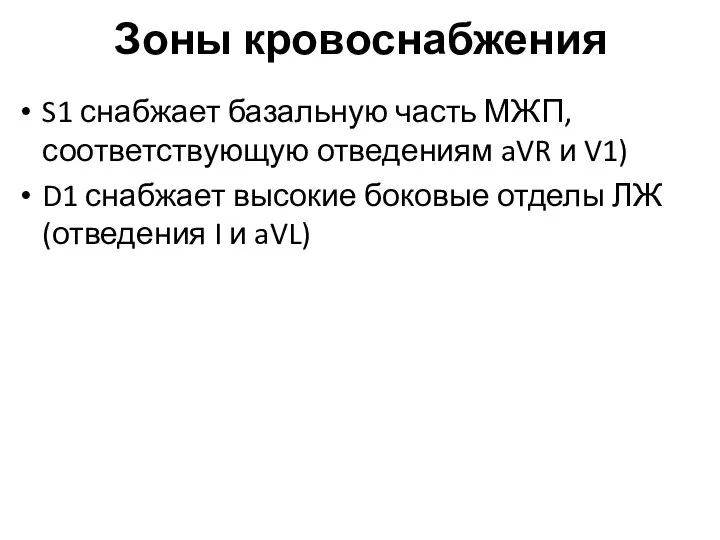 Зоны кровоснабжения S1 снабжает базальную часть МЖП, соответствующую отведениям aVR и