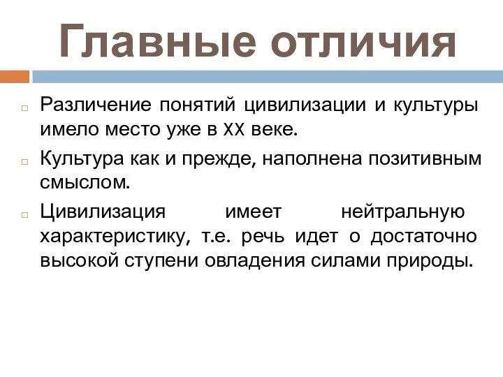 Главные отличия Различение понятий цивилизации и культуры имело место уже в