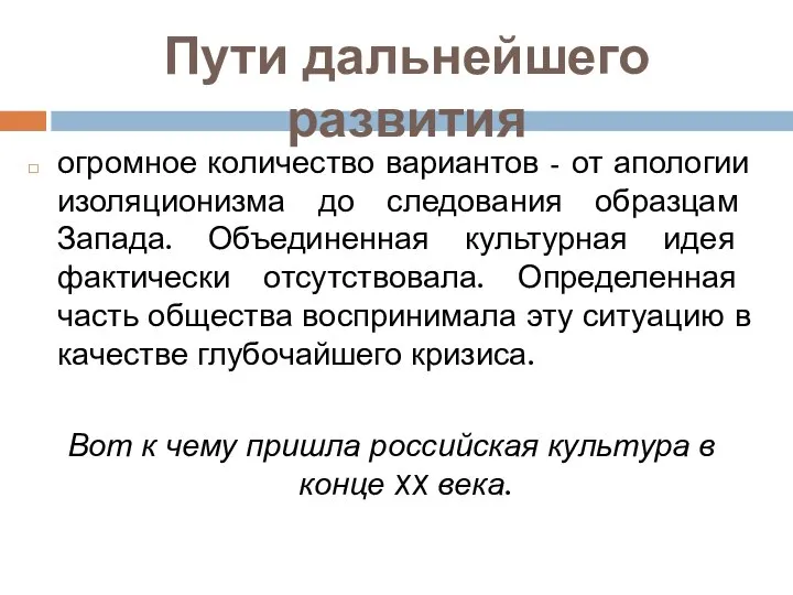 Пути дальнейшего развития огромное количество вариантов - от апологии изоляционизма до