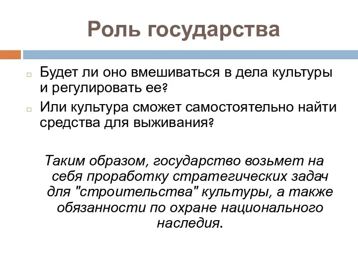 Роль государства Будет ли оно вмешиваться в дела культуры и регулировать