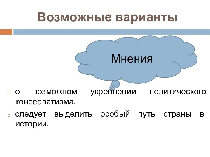 Мнения Возможные варианты о возможном укреплении политического консерватизма. следует выделить особый путь страны в истории.