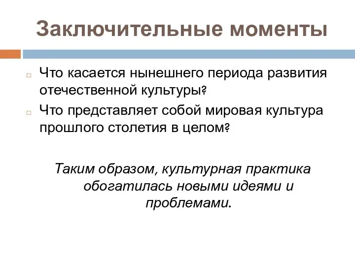 Заключительные моменты Что касается нынешнего периода развития отечественной культуры? Что представляет