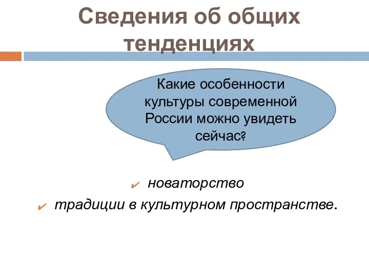 Сведения об общих тенденциях новаторство традиции в культурном пространстве. Какие особенности