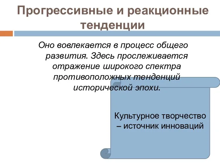 Культурное творчество – источник инноваций Прогрессивные и реакционные тенденции Оно вовлекается