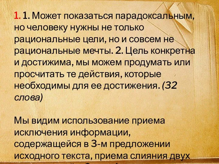 1. 1. Может показаться парадоксальным, но человеку нужны не только рациональные