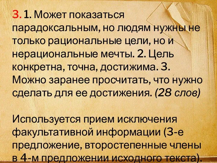 3. 1. Может показаться парадоксальным, но людям нужны не только рациональные