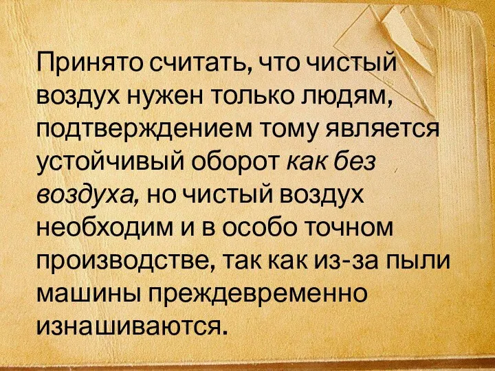 Принято считать, что чистый воздух нужен только людям, подтверждением тому является