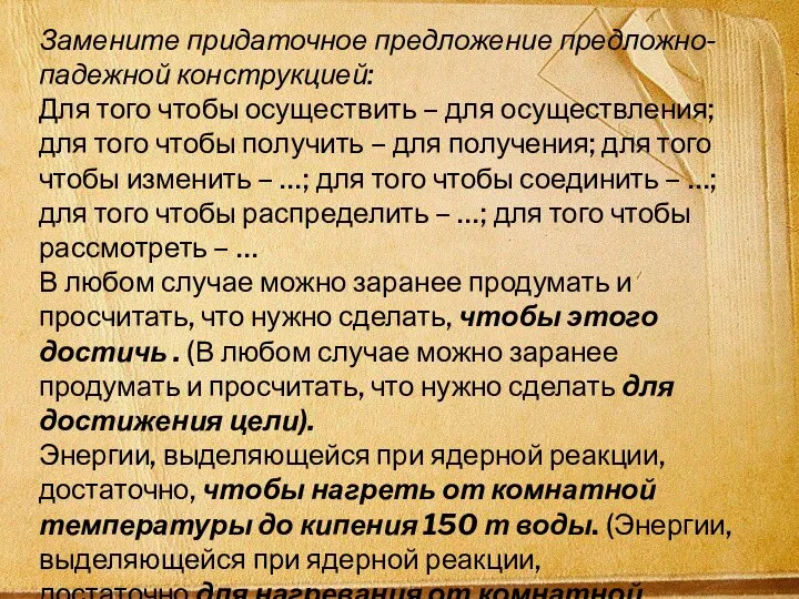 Замените придаточное предложение предложно-падежной конструкцией: Для того чтобы осуществить – для