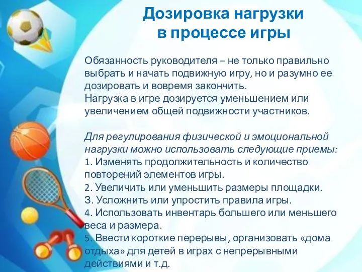 Обязанность руководителя – не только правильно выбрать и начать подвижную игру,