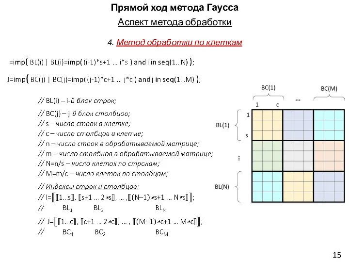 Прямой ход метода Гаусса Аспект метода обработки 4. Метод обработки по клеткам 15