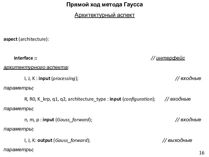 Прямой ход метода Гаусса Архитектурный аспект aspect (architecture): interface :: //