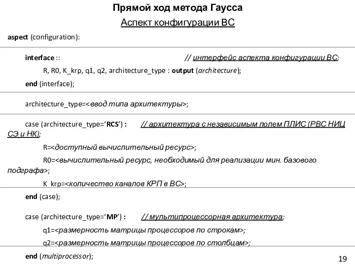 Прямой ход метода Гаусса Аспект конфигурации ВС aspect (configuration): interface ::