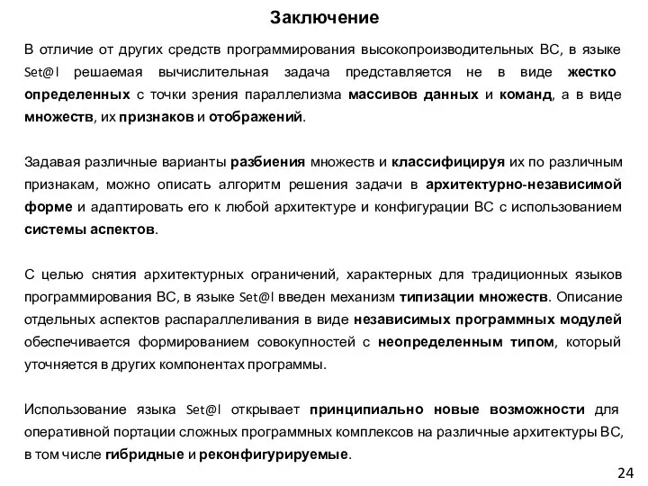 Заключение В отличие от других средств программирования высокопроизводительных ВС, в языке