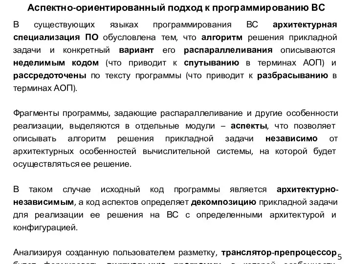 5 Аспектно-ориентированный подход к программированию ВС В существующих языках программирования ВС