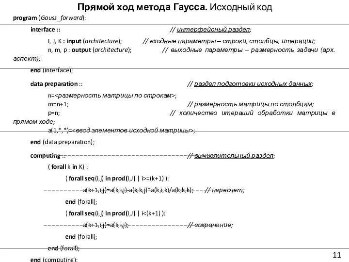 Прямой ход метода Гаусса. Исходный код program (Gauss_forward): interface :: //