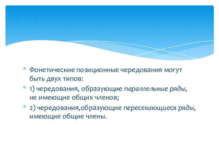 Фонетические позиционные чередования могут быть двух типов: 1) чередования, образующие параллельные