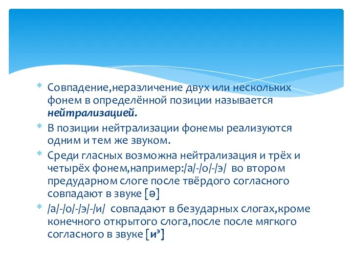 Совпадение,неразличение двух или нескольких фонем в определённой позиции называется нейтрализацией. В