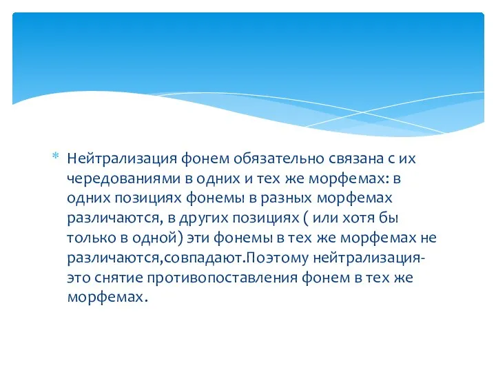 Нейтрализация фонем обязательно связана с их чередованиями в одних и тех