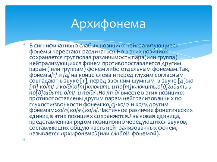 В сигнификативно слабых позициях нейтрализующиеся фонемы перестают различаться.Но в этих позициях