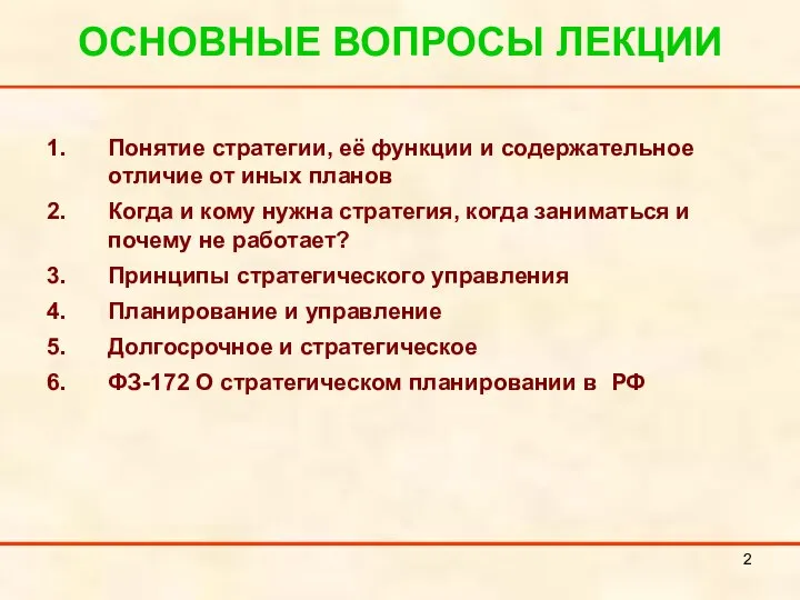 ОСНОВНЫЕ ВОПРОСЫ ЛЕКЦИИ Понятие стратегии, её функции и содержательное отличие от