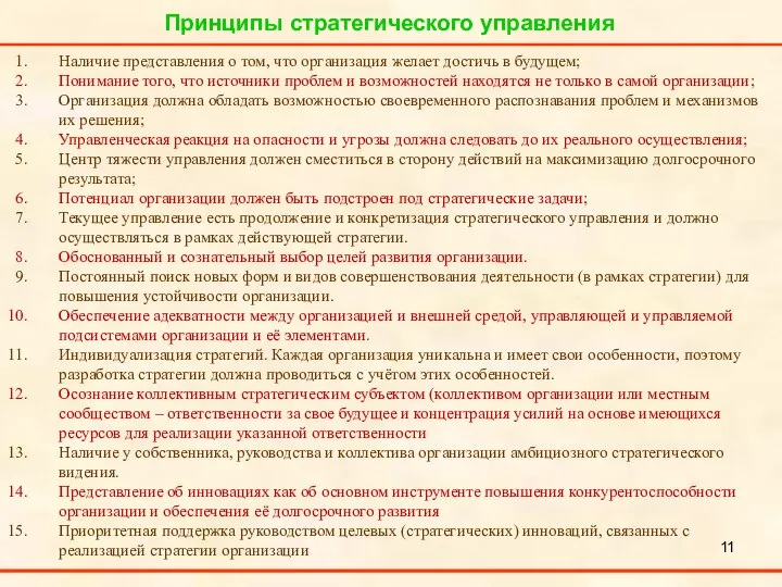 Принципы стратегического управления Наличие представления о том, что организация желает достичь