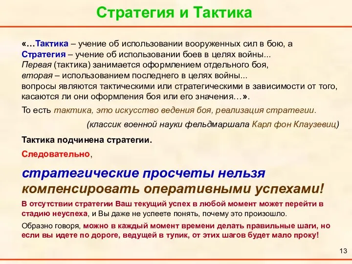 Стратегия и Тактика «…Тактика – учение об использовании вооруженных сил в