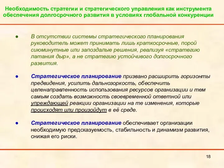 Необходимость стратегии и стратегического управления как инструмента обеспечения долгосрочного развития в