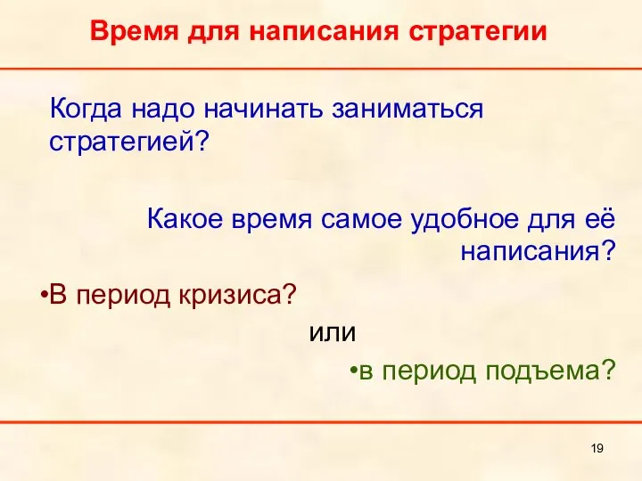 Время для написания стратегии Когда надо начинать заниматься стратегией? Какое время