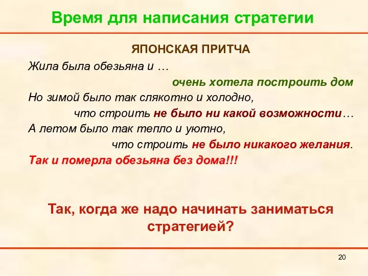 Время для написания стратегии ЯПОНСКАЯ ПРИТЧА Жила была обезьяна и …