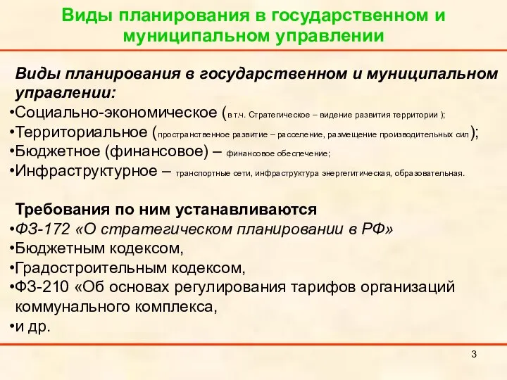 Виды планирования в государственном и муниципальном управлении Виды планирования в государственном