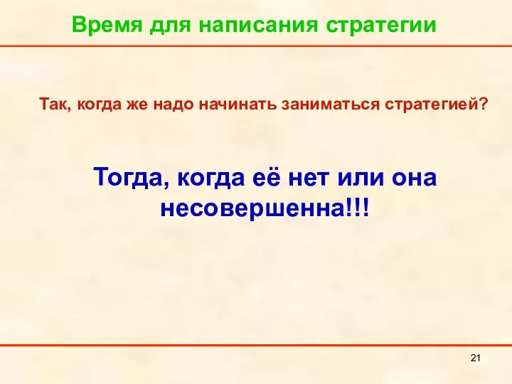 Время для написания стратегии Так, когда же надо начинать заниматься стратегией?