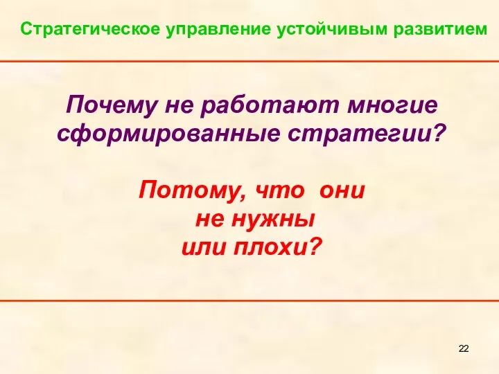 Почему не работают многие сформированные стратегии? Потому, что они не нужны