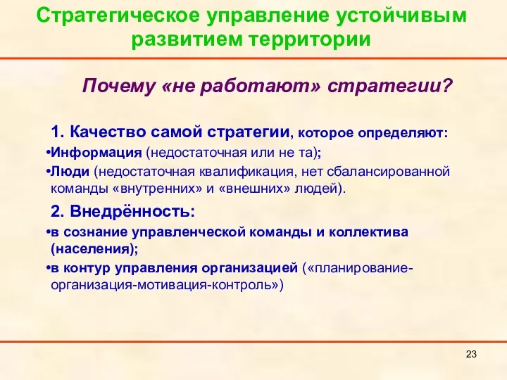 Стратегическое управление устойчивым развитием территории Почему «не работают» стратегии? 1. Качество