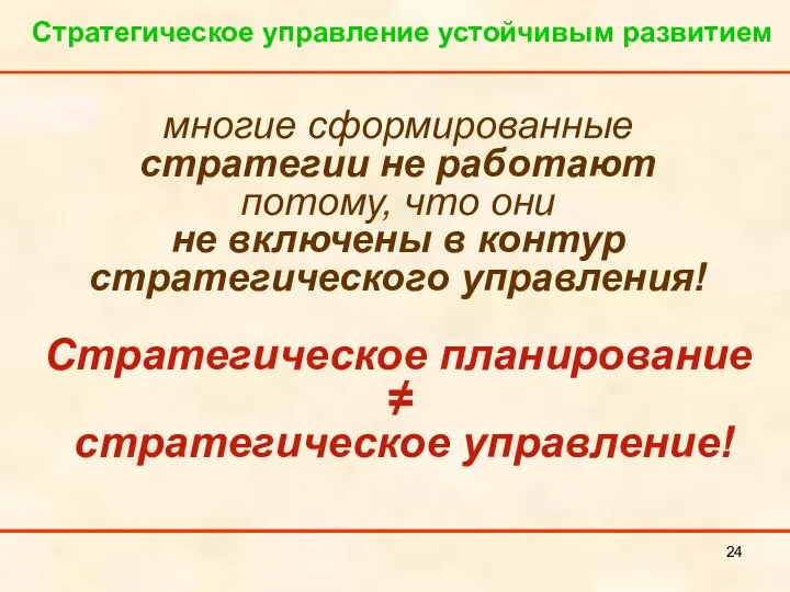 многие сформированные стратегии не работают потому, что они не включены в