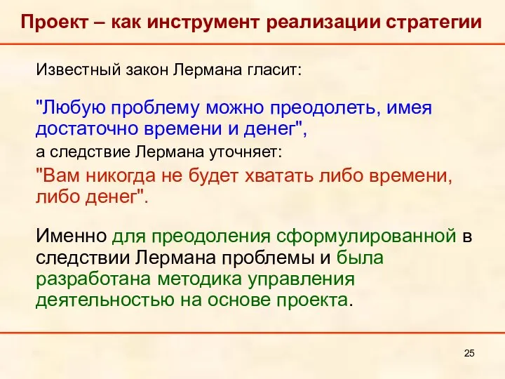 Проект – как инструмент реализации стратегии Известный закон Лермана гласит: "Любую