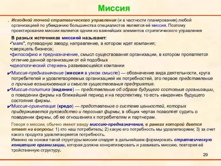 Миссия . Исходной точкой стратегического управления (и в частности планирования) любой