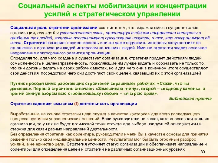 Социальный аспекты мобилизации и концентрации усилий в стратегическом управлении Социальная роль